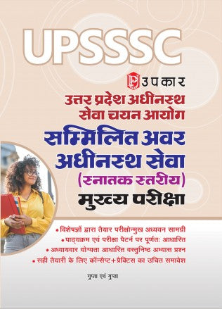  Upkar UPSSSC Sammilit Avar Adhinasth Seva Snatak Star Combined Lower Subordinate Service Mukhya Pariksha Guide Book Based On Latest Syllabus and Exam Pattern