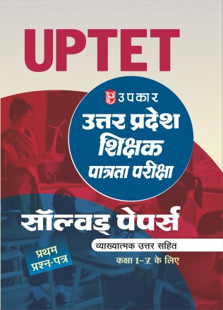 Upkar UPTET Paper 1 Class 1 to 5 Exam Solved Papers Hindi Medium