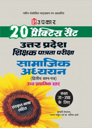 Upkar UPTET Paper 2 Class 6 to 8 Exam Samajik Adhyayan 20 Practice Set Sanskrit Bhasha Sahit Hindi Medium