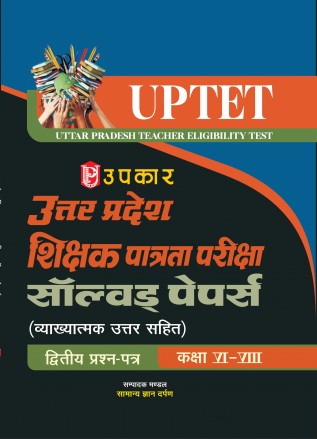 Upkar UPTET Paper 2 Class 6 to 8 Exam Solved Papers Hindi Medium