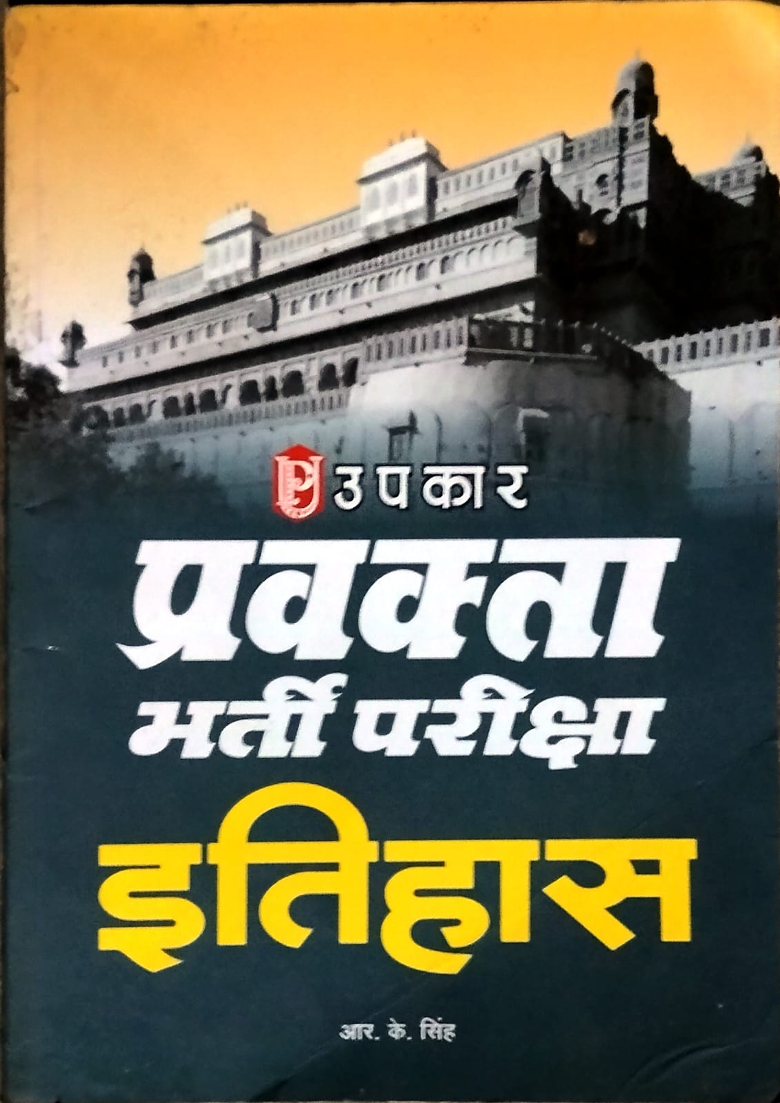 Upkar UP PGT Pravakta Bharti Pariksha Itihas Complete Book By R K Singh