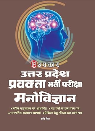 Upkar UP PGT Pravakta Bharti Pariksha Manovigyan Psychology Book Based on Latest Syllabus By Ruchi Singh
