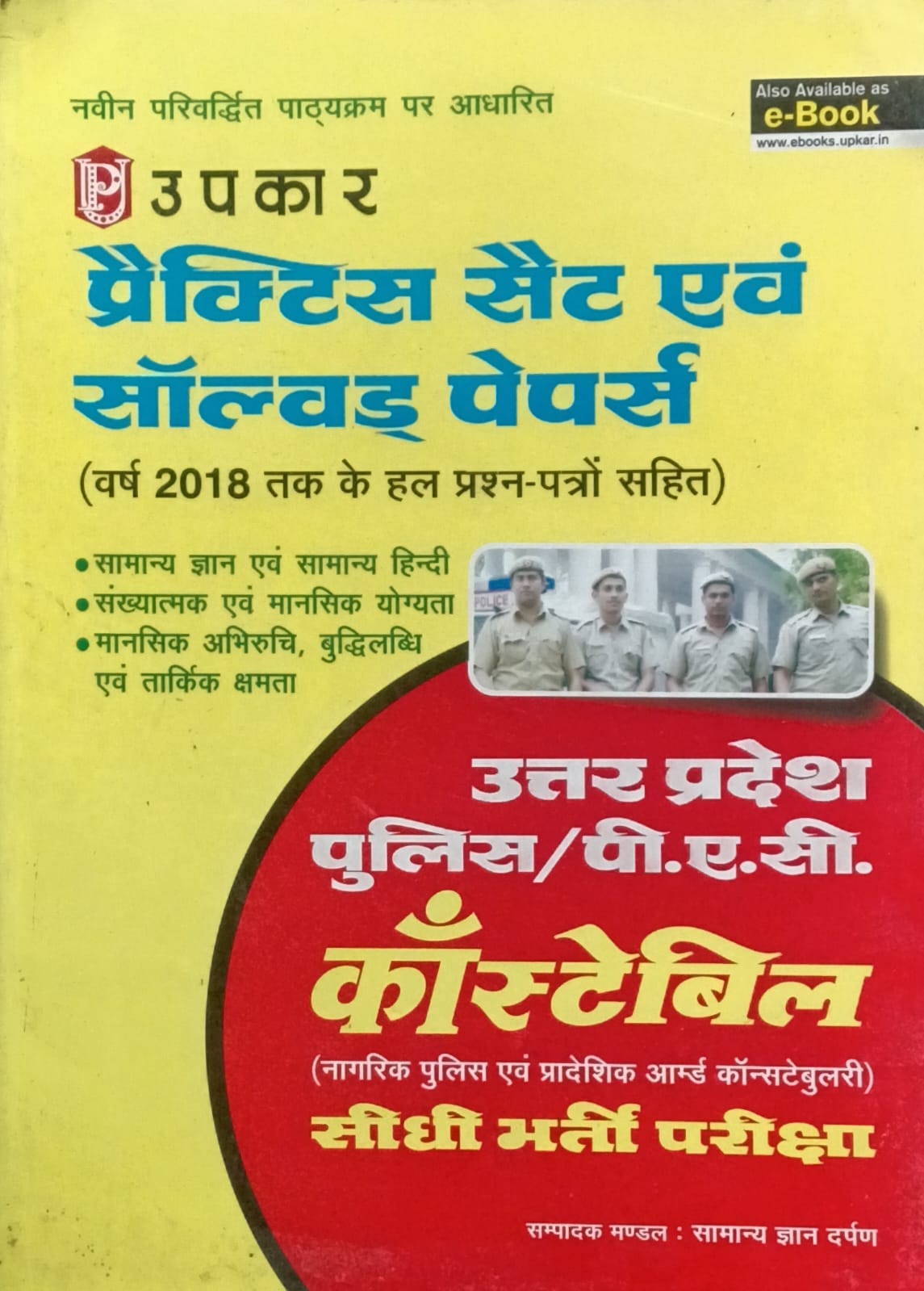 Upkar UP Police Constable Exam Practice Set and Solved Papers Book