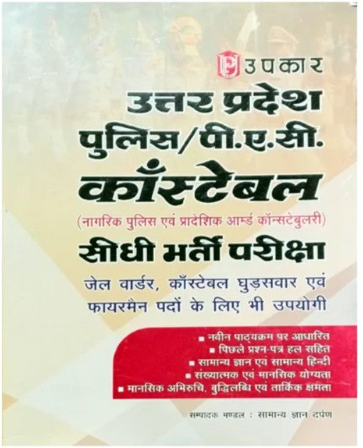 Upkar UP Police PAC Constable Bharti Pariksha 2025-2026 Guide With Previous Years Questions Hindi Medium