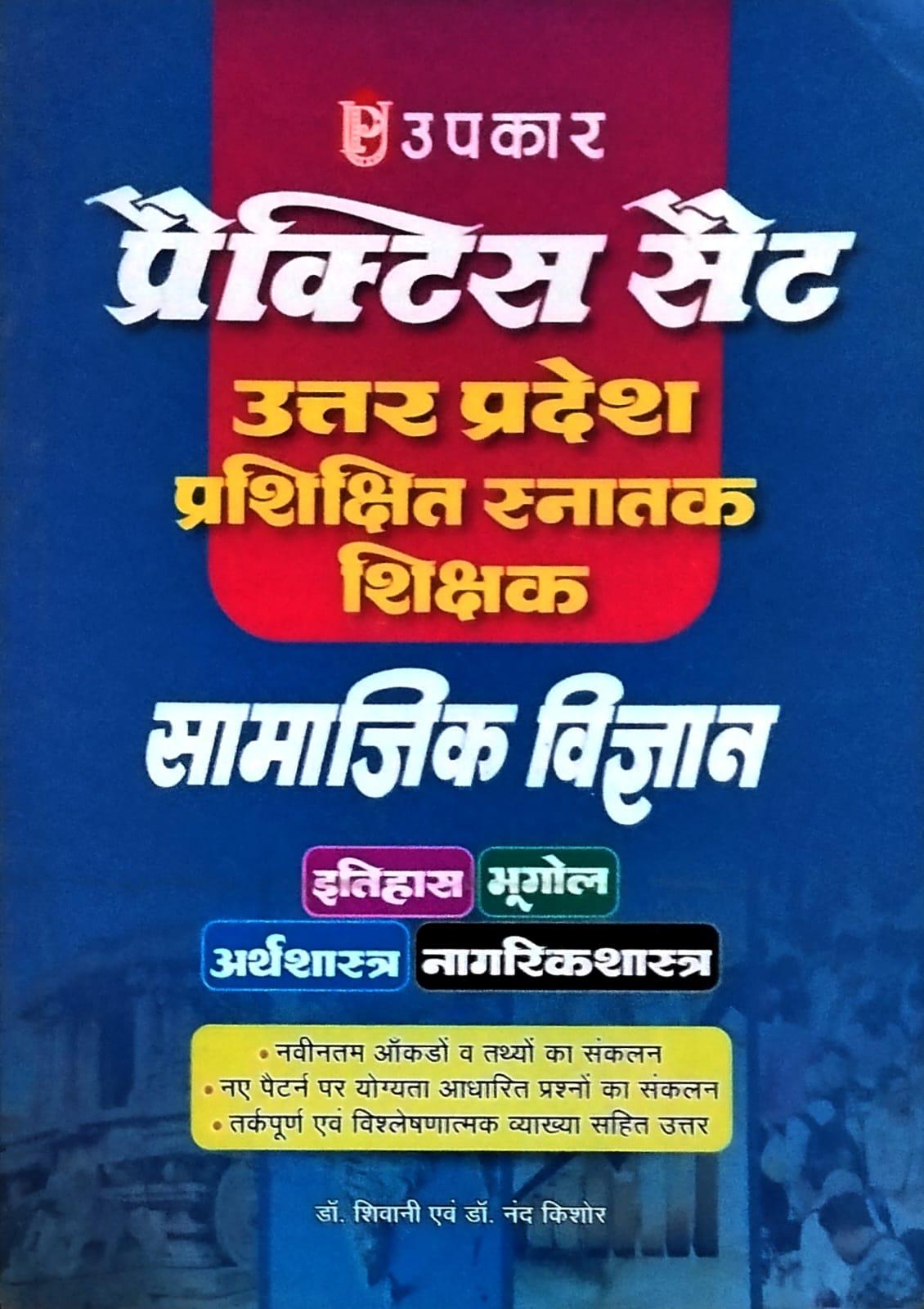 Upkar UP TGT Exam Samajik Vigyan Practice Set Book Itihas Bhugol Arthshastra Nagrikshastra