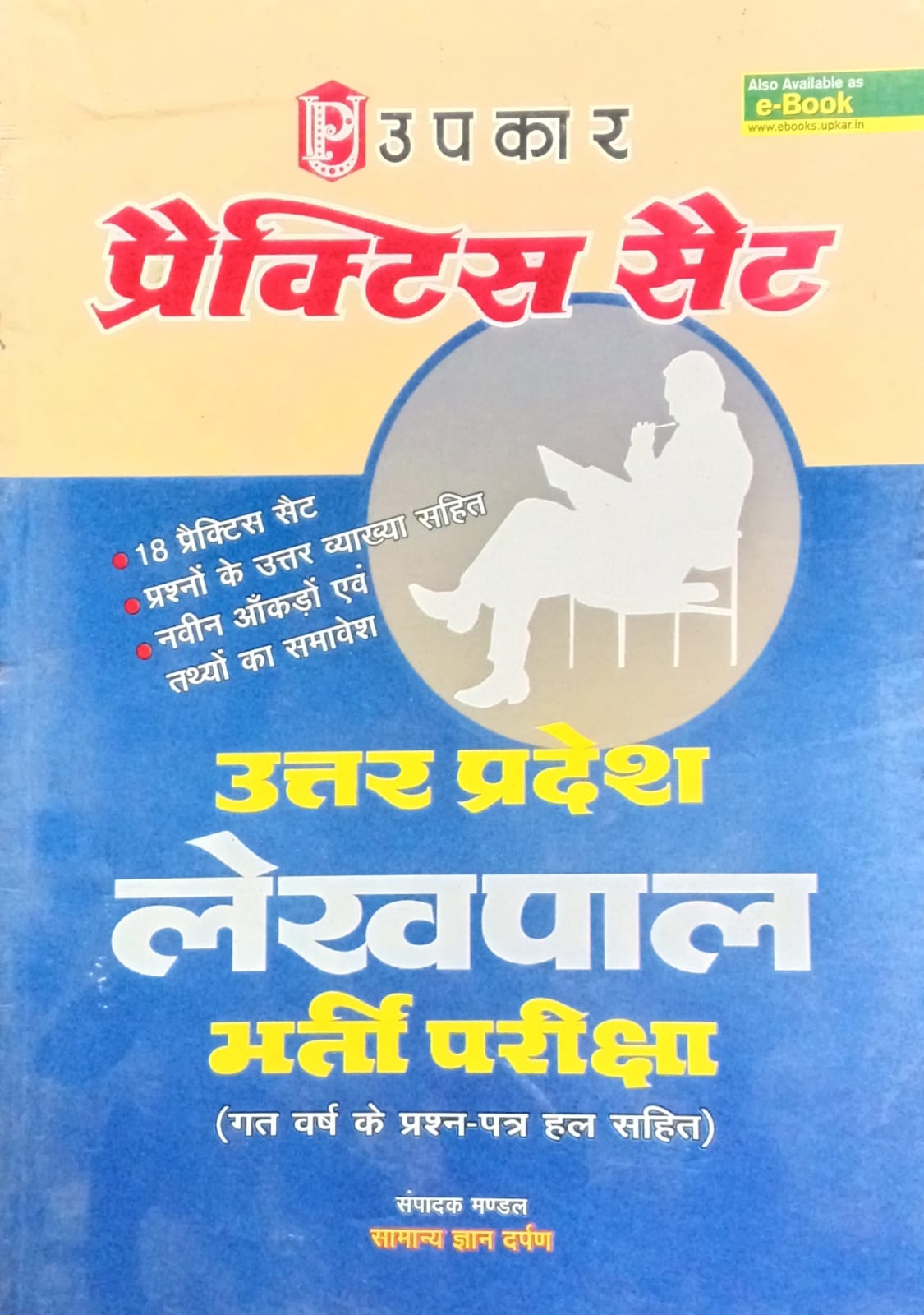 Upkar Uttar Pradesh Lekhpal Bharti Pariksha Practice Sets Book