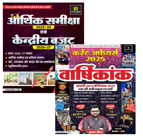Utkarsh Classes Aarthik Sameeksha आर्थिक समीक्षा 2025-26 And केंद्र बजट Kendra Budget 26-27 Book And Current Affairs Varshikank 2025 Hindi Medium January 2025 to December 2025 By Kumar Gaurav Varshiki 2025 Set Of 2 Books With Free Khatu Shyam Sticker