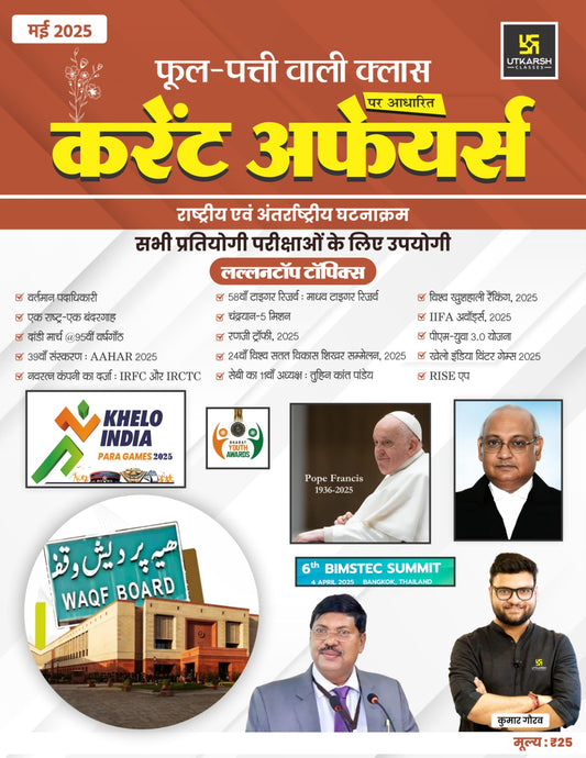 Utkarsh Classes Current Affairs May 2025 | फूल-पत्ती वाली क्लास करेंट अफेयर्स | सभी प्रतियोगी परीक्षाओं के लिए उपयोगी

