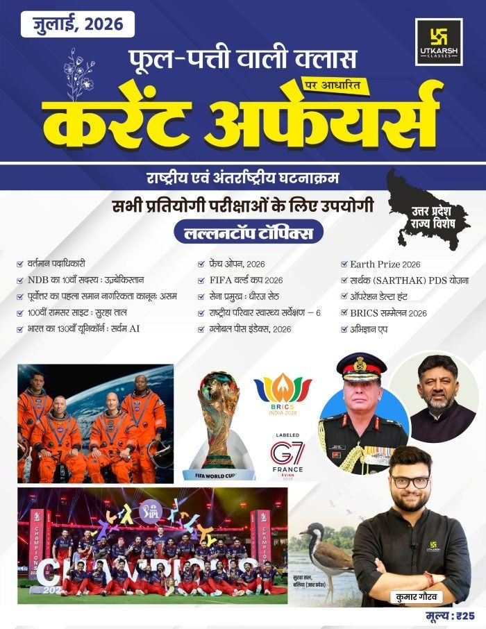 Utkarsh Current Affairs July 2026 Uttar Pradesh Rajya Vishesh Phool Patti Current Affairs Monthly Magazine for All UP Competitive Exams By Kumar Gaurav