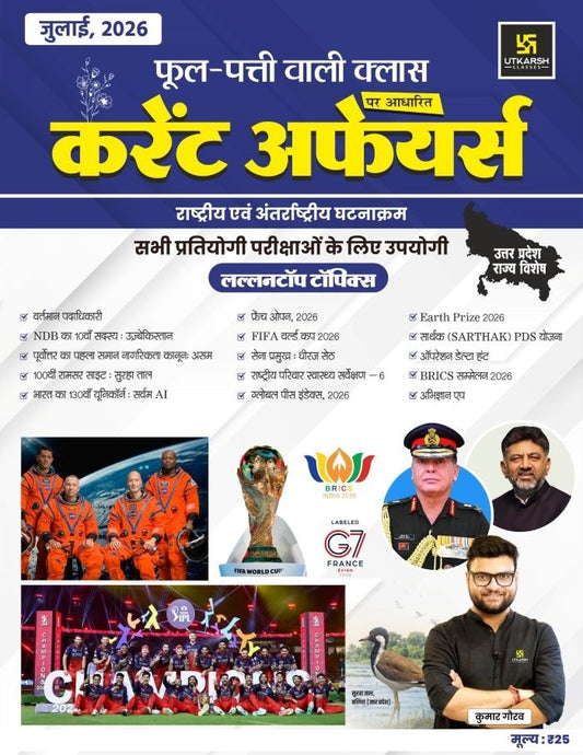 Utkarsh Current Affairs July 2026 Uttar Pradesh Rajya Vishesh Phool Patti Current Affairs Monthly Magazine for All UP Competitive Exams By Kumar Gaurav