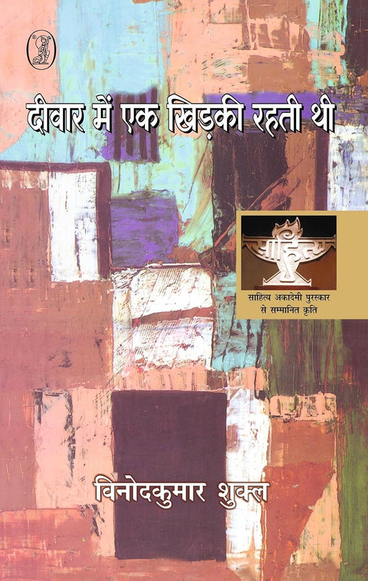 Vani Prakashan Deewar Mein Ek Khirkee Rahati Thi Upanyas By Vinod Kumar Shukla दीवार में एक खिड़की रहती थी