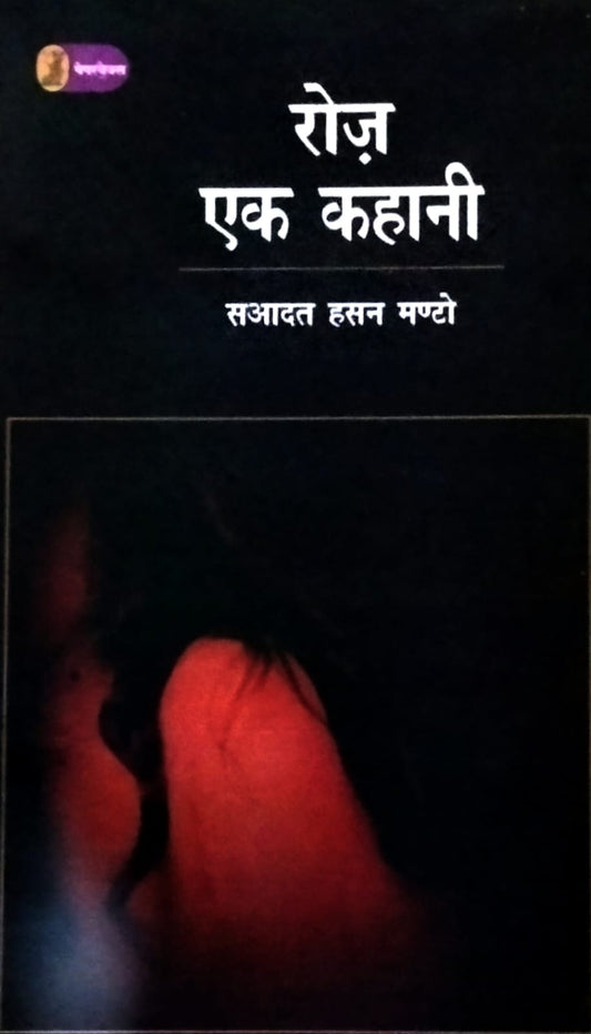Vani Prakashan Roj Ek Kahani By Saadat Hasan Manto 