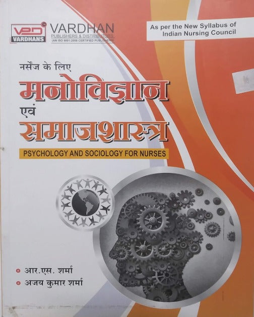 Vardhan Publishers Manovigyan Evam Samajshastra Psychology and Sociology for Nurses Hindi Medium By R S Sharma and Ajay Kumar Sharma