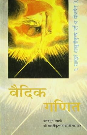 Vedic Ganit Book By Bharati Krishna Tirtha Ji Maharaj Book In Hindi