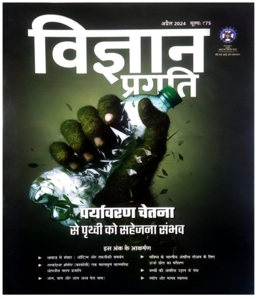 Vigyan Pragati April 2024 Hindi Monthly Magazine Paryavaran Chetna Se Prathavi Ko Sahejana Sambhav Special Issue
