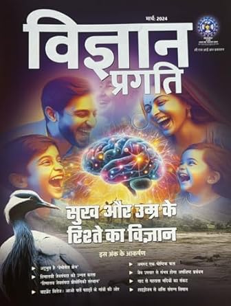 Vigyan Pragati March 2024 Sukh Aur Umr ke Rishte ka Vigyan Hindi Monthly Magazine