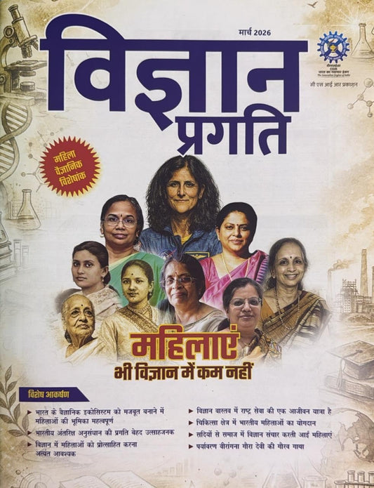 Vigyan Pragati March 2026 Hindi Monthly Magazine Mahila Vaigyanik Visheshank