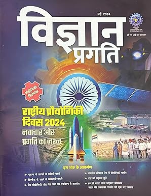 Vigyan Pragati May 2024 Hindi Monthly Magazine Rashtriya Praudhogiki Diwas 2024 Visheshank