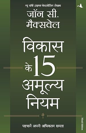 Vikas Ke 15 Amulya Niyam By John C Maxwell Book In Hindi Manjul Publishing House