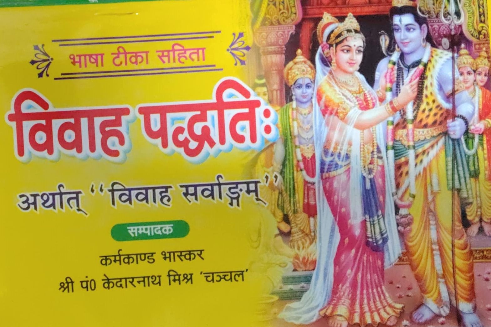 Vivah Paddhati Hindu Marriage Rituals Sanskar Puja Vidhi Vivah Sanskar in Hindi Traditional Marriage Book विवाह पद्धति हिंदू विवाह अनुष्ठान संस्कार पूजा विधि संपूर्ण विवाह संस्कार हिंदी में पारंपरिक विवाह समारोह पुस्तक With Free Khatu Shyam Sticker