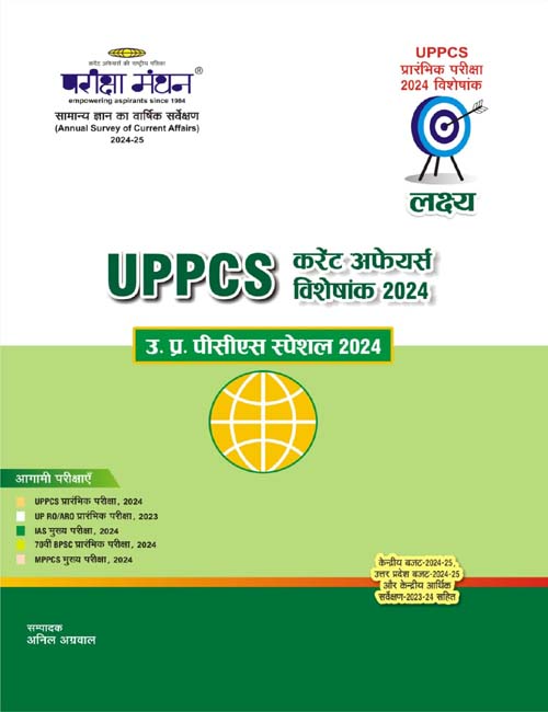 Pariksha Manthan Lakshya UPPCS Special Current Affairs Visheshank 2024 Annual Survey of Current Affairs 2024-2025