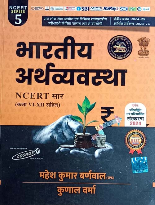 Cosmos Bhartiya Arthvyavastha Indian Economy NCERT Saar With Class VI-XII NCERT Series 5 Latest Edition 2024 Book By Mahesh Kumar Barnwal