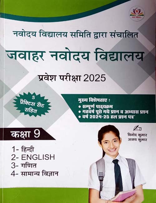 Raghav Jawahar Navodaya Vidyalaya 2025 Class 9 Entrance Exam Study Guide With 5 Practice Sets Book