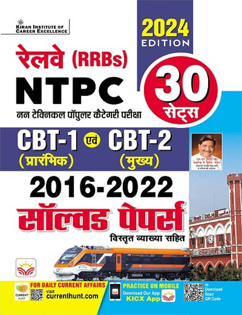 Kiran Railway RRB NTPC 2024-2025 Exam Previous Years Solved Papers 30 Sets 2016-2022 Book Hindi Medium