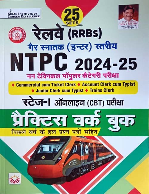 Kiran Railway RRB NTPC 10+2 Level 2024-2025 Exam Practice Work Book 25 Sets With Previous Years Solved Papers Hindi Medium