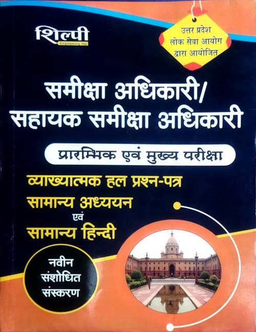 Shilpi UPPSC RO ARO 2024 Prelims and Mains Solved Papers Samanya Adhyayan Evam Samanya Hindi Latest Revised Edition Book