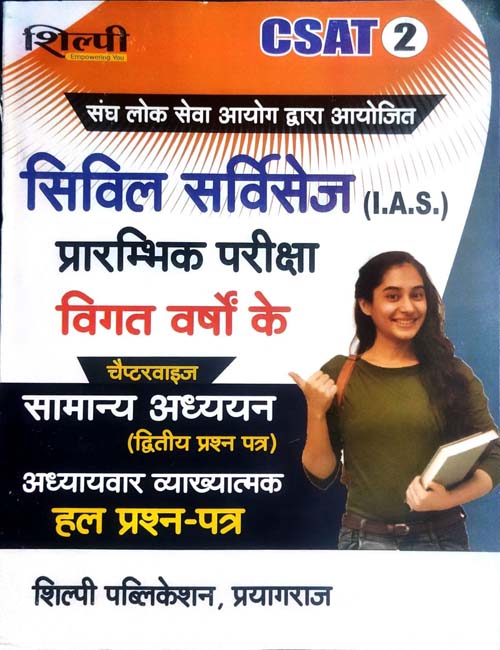 Shilpi UPSC Civil Services IAS CSAT Paper 2 Prelims Exam GS Samanya Adhyayan Previous Years Solved Papers