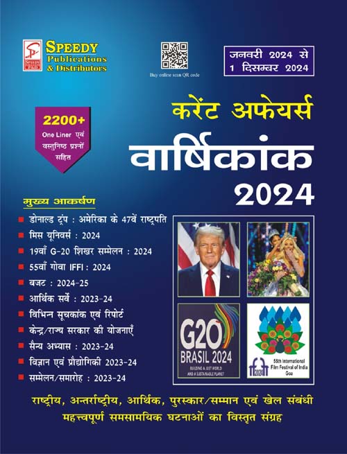 Speedy Current Affairs Varshikank December 2024 Hindi Medium January 2024 to December 2024