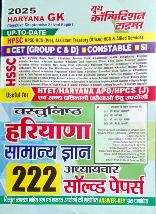 Youth Haryana GK 2025 Vastunishth Haryana Samanya Gyan Chapterwise 222 Solved Papers Up to Date Book Hindi Medium