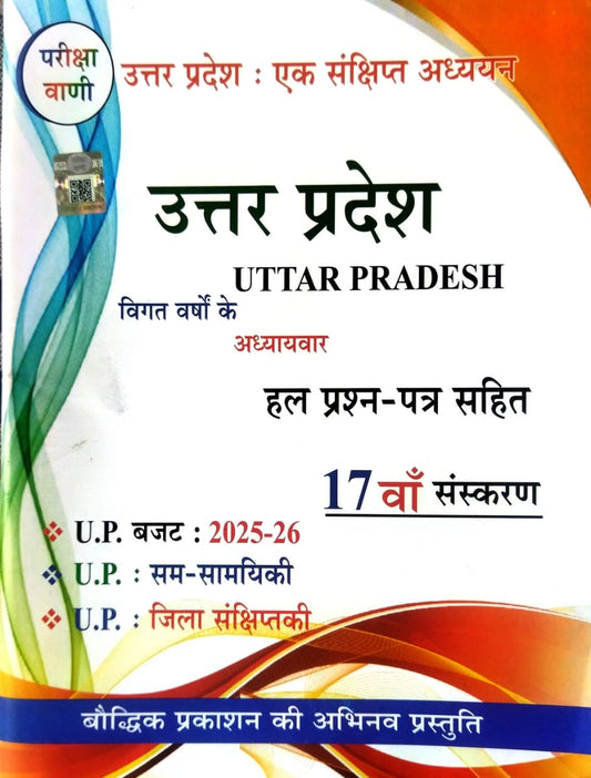 Pariksha Vani Uttar Pradesh Ek Sankshipt Adhyayan 2025-2026 UP Special GK 17th Edition Book for All Competitive Exams