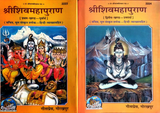 Gitapress Shri Shivmahapuran Khand-1 Poorvardh Khand-2 Uttarardh Sachitra Mool Sanskrit Shlok Hindi Vyakhya Sahit Combo Set of 2