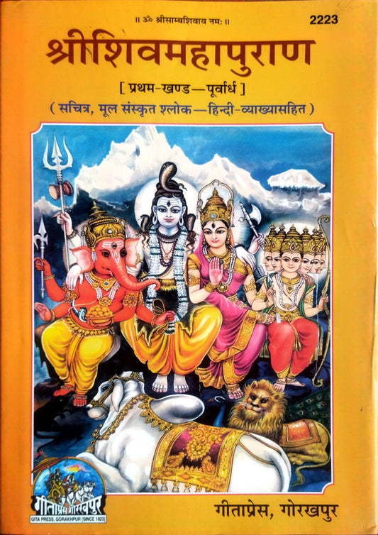 Gitapress Shri Shivmahapuran Khand-1 Poorvardh Sachitra Mool Sanskrit Shlok Hindi Vyakhya Book Code-2223