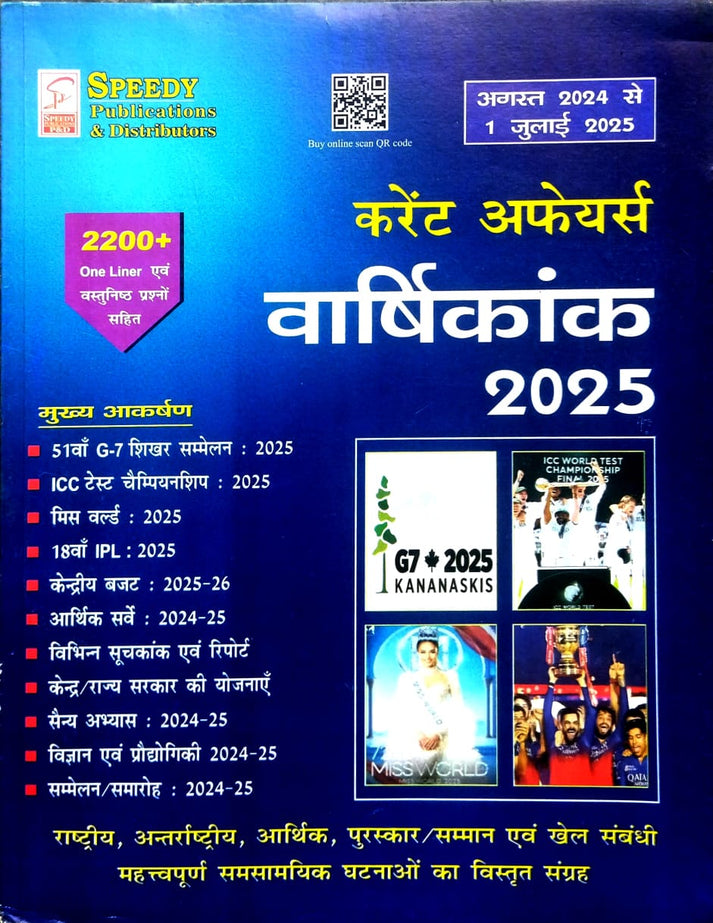 Speedy Current Affairs Varshikank July 2025 Hindi Monthly Magazine ...