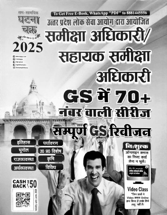 Ghatna Chakra UPPSC RO ARO 2025 Exam Complete GS Revision GS Me 70+ Numver Wali Series