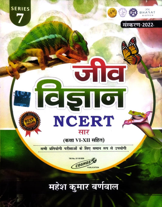 Cosmos Jeev Vigyan Biology NCERT Saar With Class VI-XII Series 7 Book By Mahesh Kumar Barnwal