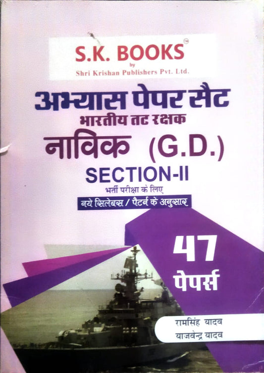 SK Indian Coast Guard Section II Navik GD 47 Practice Paper Set Hindi Medium By Ram Singh Yadav