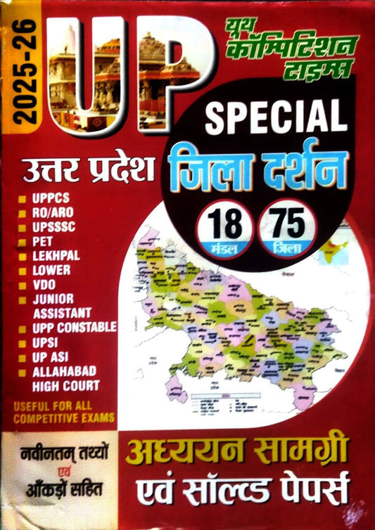 Youth UP Special 2025-2026 Uttar Pradesh Jila Darshan 18 Mandal 75 Jila Guide and Solved Papers for All Competitive Exams