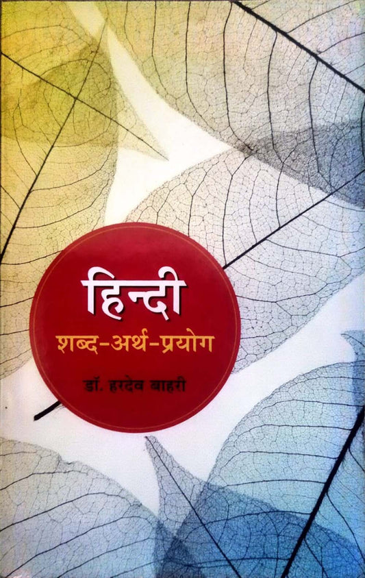Abhivyakti Prakashan Hindi Shabd Arth Prayog By Dr Hardev Bahari Latest 2025 Revised Edition