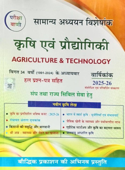 Pariksha Vani Krishi Evam Praudhogiki Varshikank 2025-2026 Agriculture and Technology With Solved Papers 1991-2024