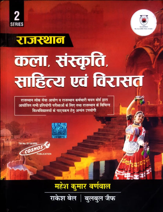 Cosmos Rajasthan Kala Sanskrit Sahitya Evam Virasat Complete Book Series 2 By Mahesh Kumar Barnwal