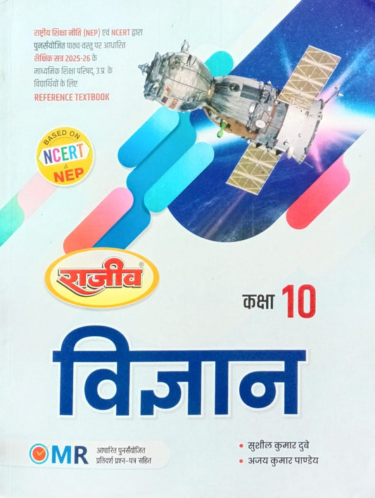 Rajeev Prakashan UP Board 2025-2026 Class 10 Vigyan Science Book Based on NCERT By Sushil Kumar Dube