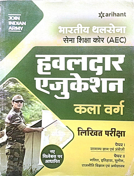 Arihant Indian Army Sena Shiksha Core AEC Hawaldar Education Kala Varg Exam Guide Based On New Syllabus Hindi Medium