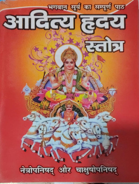 Aditya Hriday Stotra आदित्य हृदय स्तोत्र In Hindi With Free Khatu Shyam Sticker
