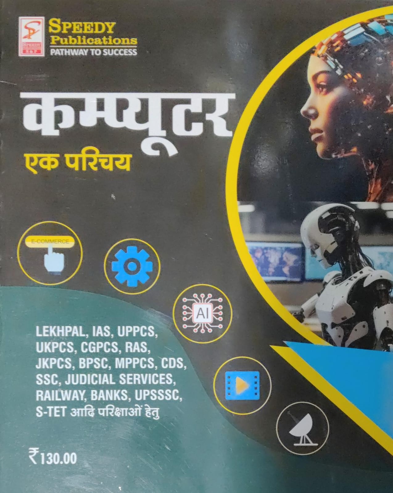 Speedy Computer Ek Parichay Pathway To Success कंप्यूटर एक परिचय Latest Edition Useful For UP LEKHPAL IAS UPPCS UKPCS CGPCS RAS RAILWAY GROUP D BANKING And Other Examination