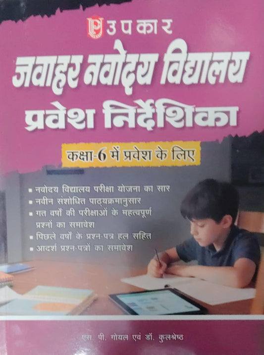 Upkar Jawahar Navodaya Vidyalaya 2026 Class 6 Pravesh Pariksha Based On New Pattern With Free Khatu Shyam Sticker