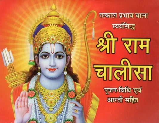 Brajdham  Shri Ram Chalisa श्री राम चालीसा Hindi Medium With Free Khatu Shyam Sticker
